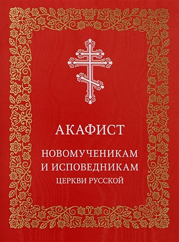 Николаева С. (ред.) Акафист новомученикам и исповедникам Церкви Русской