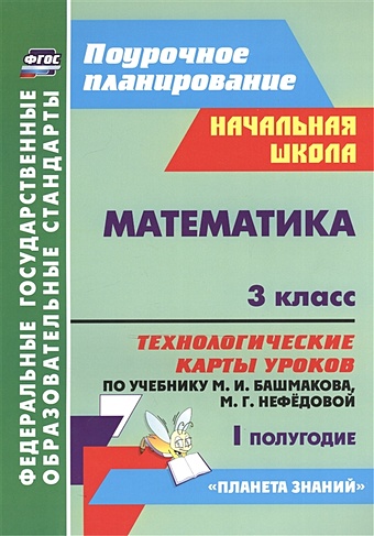 Лободина Наталья Викторовна Математика. 3 класс: технологические карты уроков по учебнику М. И. Башмакова, М. Г. Нефёдовой. I полугодие лободина наталья викторовна матем 1 кл технолог карты уроков по уч башмакова i пол умк планета знаний фгос