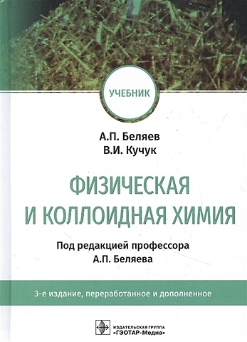 Беляев А., Кучук В. Физическая и коллоидная химия: учебник