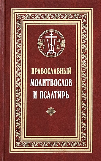 Филимонов С. (сост.) Православный молитвослов и Псалтирь