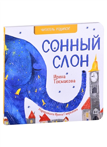 Токмакова И. Сонный слон. Стихи сонный слон токмакова ирина петровна