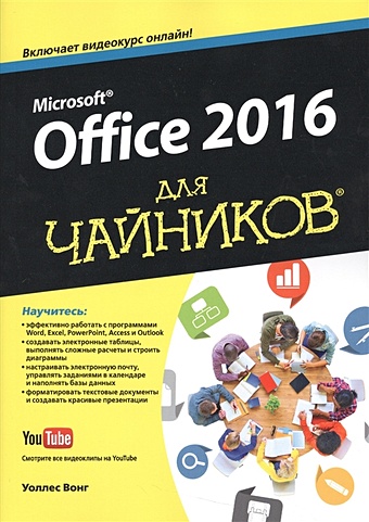вонг уоллес microsoft office 2013 для чайников Вонг У. Microsoft® Office 2016 для чайников®
