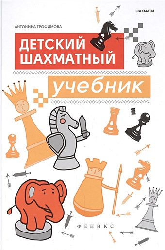Трофимова А. Детский шахматный учебник