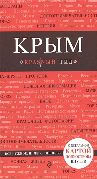 Кульков Дмитрий Евгеньевич Крым. 3-е изд., испр. и доп.