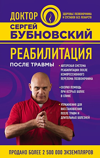 Бубновский Сергей Михайлович Реабилитация после травмы (с автографом)