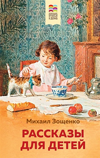 зощенко михаил рассказы для детей Зощенко Михаил Михайлович Рассказы для детей