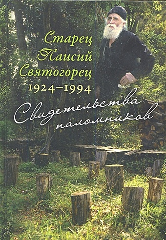 Старец Паисий Святогорец. 1924-1994. Свидетельства паломников