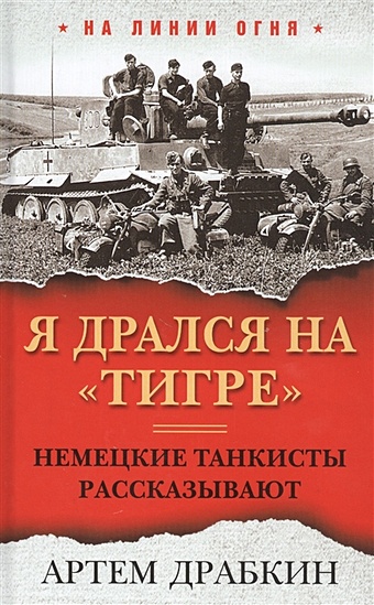 артём драбкин танкисты книга вторая Артём Драбкин Я дрался на «Тигре». Немецкие танкисты рассказывают