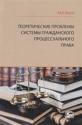 Юков М. Теоретические проблемы системы гражданского процессуального права
