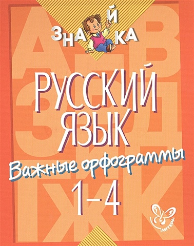 Стронская И. Русский язык. Важные орфограммы. 1-4 классы