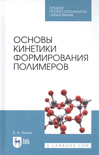 Иржак В. Основы кинетики формирования полимеров. Учебное пособие
