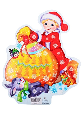 Плакат вырубной А4 Мальчик с новогодними подарками плакат вырубной снеговичок с подарками