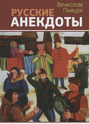 Пьецух В. Русские анекдоты пьецух в циклы