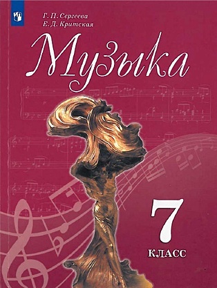 Сергеева Г., Критская Е. Сергеева. Музыка. 7 класс. Учебник.