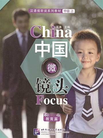 Tao W. China Focus: Chinese Audiovisual-Speaking Course Intermediate I Education / Фокус на Китай: сборник материалов на отработку навыков разговорной речи уровня HSK 4 Образование (книга на китайском языке)