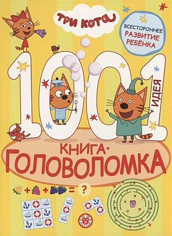 книга головоломка 1000 и 1 идея три кота Баталина В. Три кота. 1000 и 1 головоломка