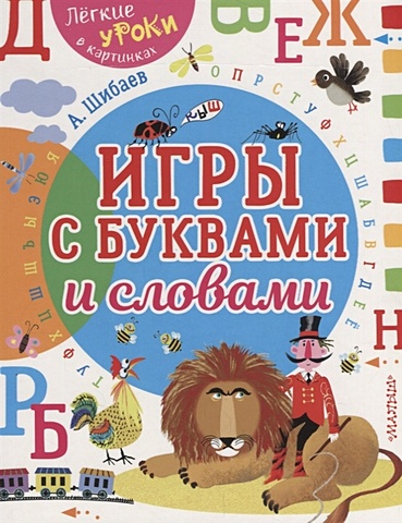 Шибаев Александр Александрович Игры с буквами и словами