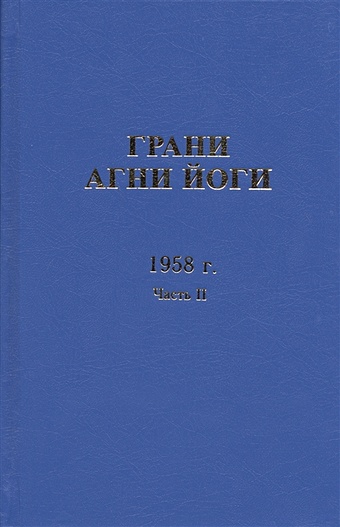 Данилов Б., Величко Н. (сост.) Грани Агни Йоги. 1958 г. Часть 2