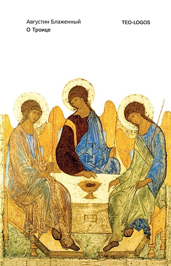 Августин Аврелий О Троице блаженный августин аврелий о троице