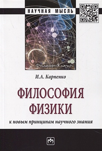 Карпенко И. Философия физики: к новым принципам научного знания. Монография