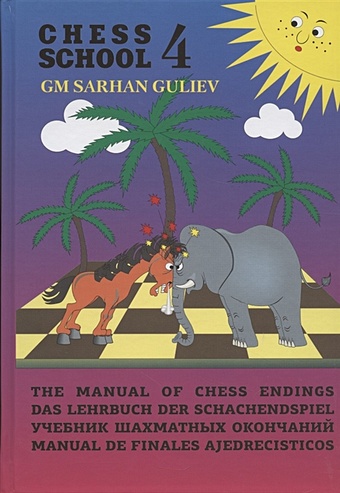 гулиев сархан the manual of chess ends учебник шахматных окончаний Вульфсон В. Учебник шахматных окончаний (Chess School 4)