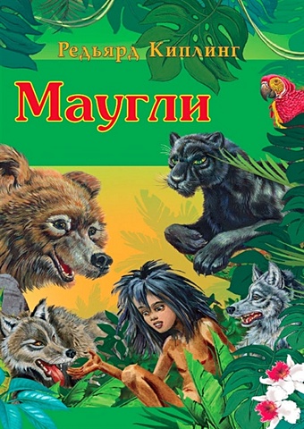 Киплинг Р. Маугли маугли и его друзья книга джунглей развивающая книжка