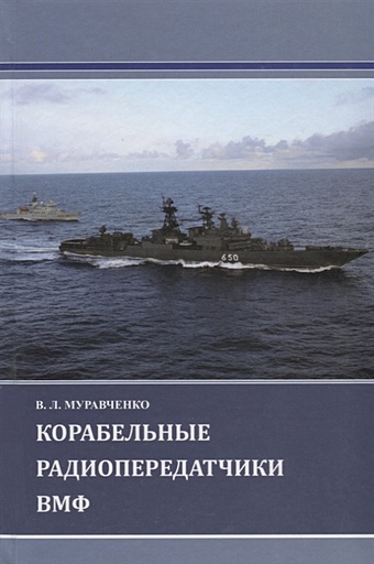 Муравченко В. Корабельные радиопередатчики ВМФ