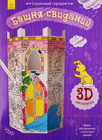 перепелица е худ башня свиданий 3d раскраска Перепелица Е. (худ.) Башня свиданий. 3D Раскраска