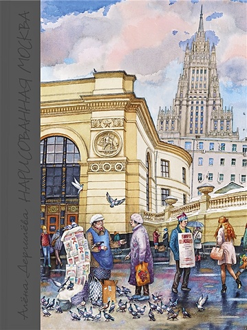 Дергилева А. Нарисованная Москва дергилева алена нарисованная москва