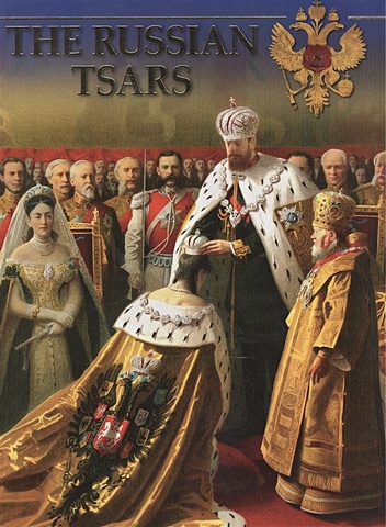 цена Kotomin O. The Russian Tsars. Фотоальбом (на английском языке)