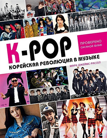 K-POP! Корейская революция в музыке k pop k pop корейская революция в музыке