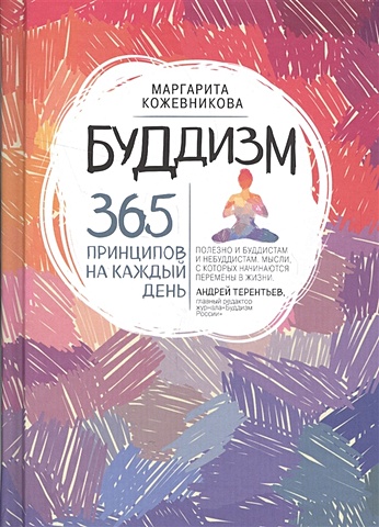 Кожевникова Маргарита Николаевна Буддизм. 365 принципов на каждый день