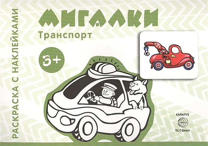 Савушкин С. (ред.) Транспорт. Раскраска с наклейками. Мигалки (для детей от 3-х лет)