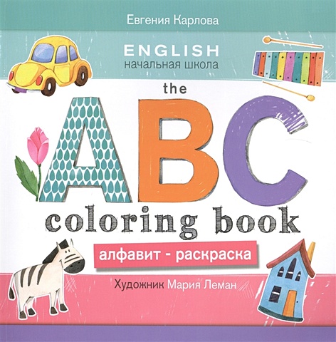 Карлова Е. THE ABC COLORING BOOK=Алфавит-раскраска english английский алфавит учим буквы пишем раскрашиваем