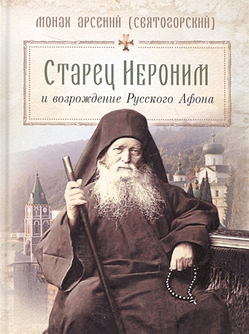 Святогорский А. Старец Иероним и возрождение Русского Афона