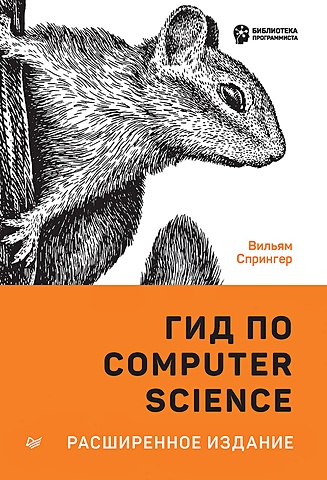 спрингер в гид по computer science для каждого программистаю расширенное издание Спрингер В. Гид по Computer Science, расширенное издание