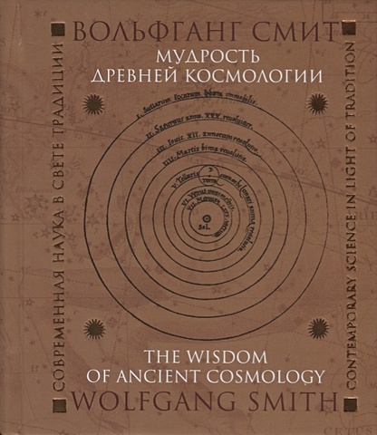 Смит В. Мудрость древней космологии. Современная наука в свете Традиции