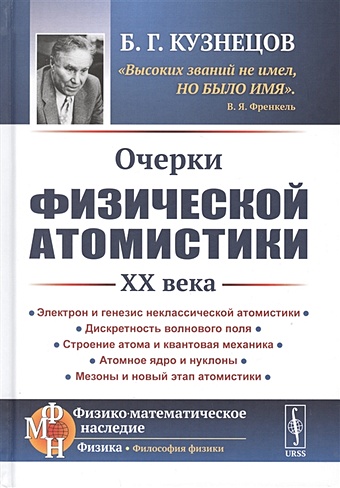 Кузнецов Б. Очерки физической атомистики 20 века