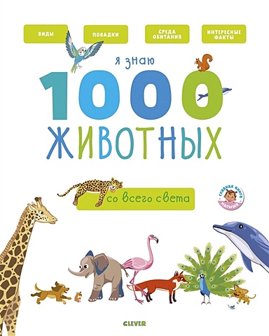 Бессон А. Главная книга малыша. Я знаю 1000 животных обучающие книги clever главная книга малыша я знаю 1000 слов о природе