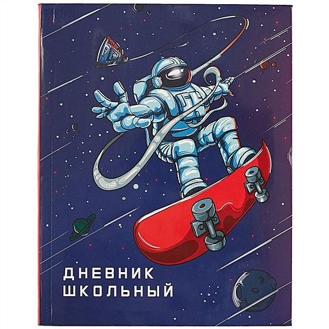 Школьный дневник «Космонавт» школьный дневник космонавт