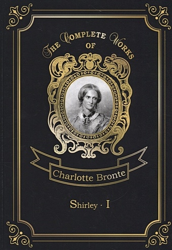 Shirley I = Шерли I: на англ.яз jane eyre english book the world famous literature