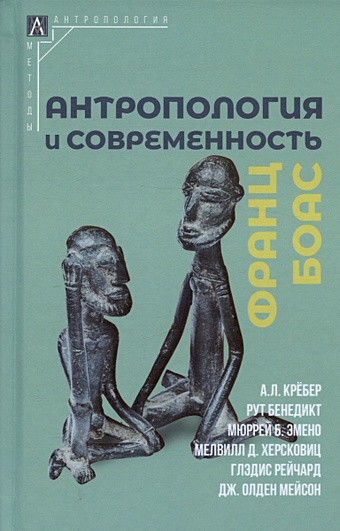 Боас Ф. Антропология и современность
