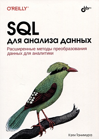 sql с нуля для анализа данных Танимура К. SQL для анализа данных. Расширенные методы преобразования данных для аналитики