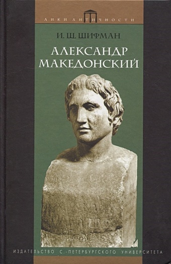 Шифман И. Александр Македонский шифман и набатейское царство