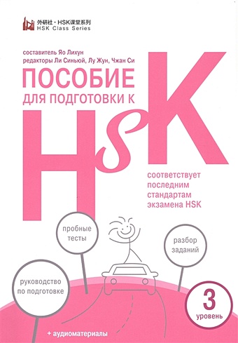 Яо Лихун (сост.) Пособие для подготовки к HSK. 3 уровень ло линь пособие для подготовки к hsk 4 уровень