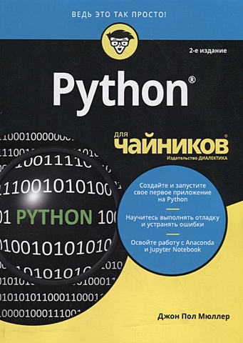мюллер джон пол массарон лука python и наука о данных для чайников Мюллер Д.П. Python для чайников