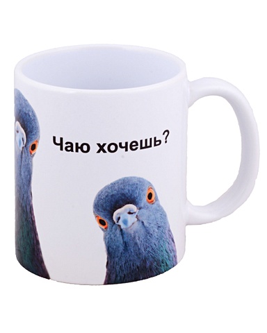 Кружка Голуби Чаю хочешь? (керамика) (330мл) (К2023-95) костельнюк георгий голуби