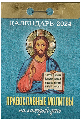 Календарь отрывной 2024г 77*114 Православные молитвы на каждый день настенный православный календарь отрывной на 2024 год православный на каждый день