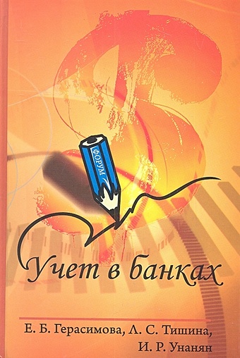 Герасимова Е., Тишина Л., Унанян И. Учет в банках. 2-е издание, переработанное и дополненное