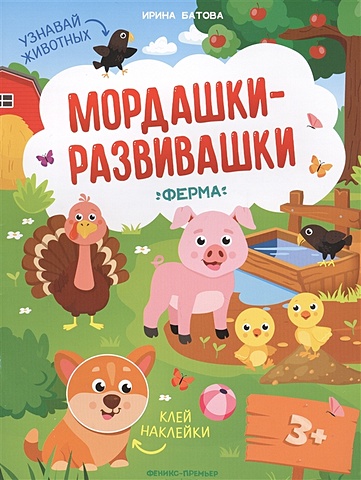 Батова И. Ферма: книжка с наклейками книга мордашки развивашки животные с наклейками